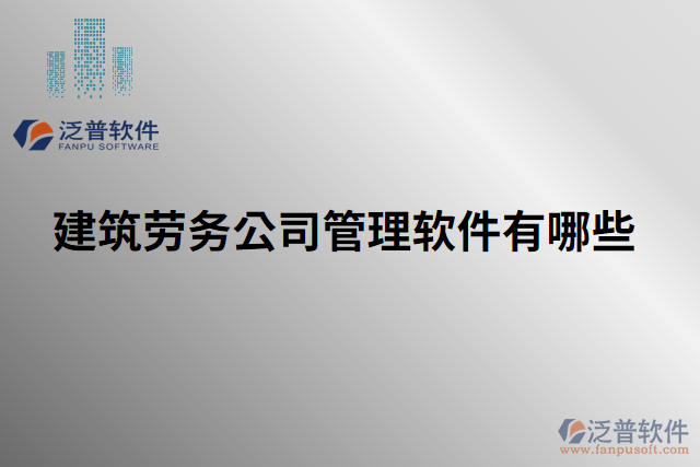 建筑勞務公司管理軟件有哪些