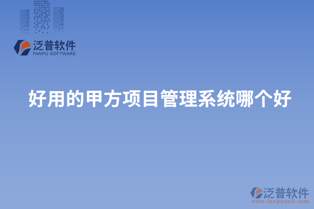 好用的甲方項目管理系統(tǒng)哪個好