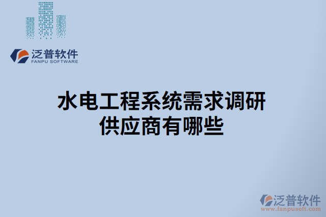水電工程系統(tǒng)需求調(diào)研供應商有哪些
