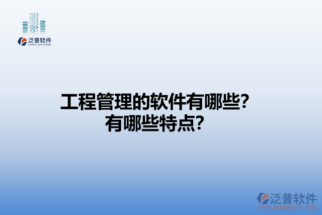工程管理的軟件有哪些？有哪些特點(diǎn)？