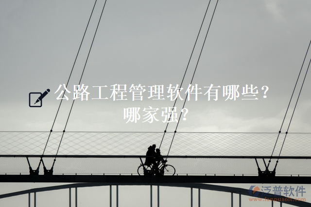 公路工程管理軟件有哪些？哪家強(qiáng)？