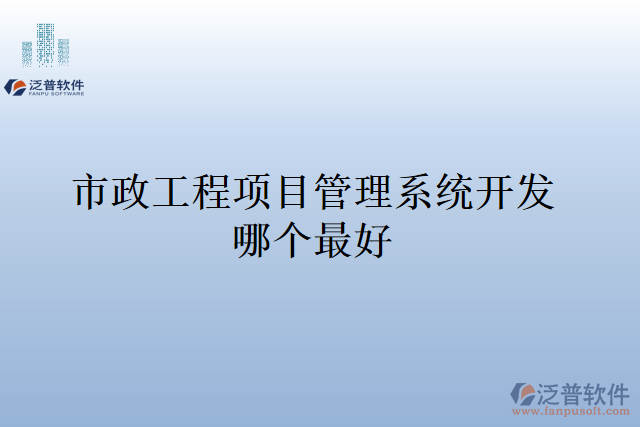 市政工程項(xiàng)目管理系統(tǒng)開發(fā)哪個(gè)最好