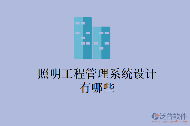 照明工程管理系統(tǒng)設(shè)計有哪些