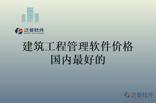 建筑工程管理軟件價(jià)格國內(nèi)最好的