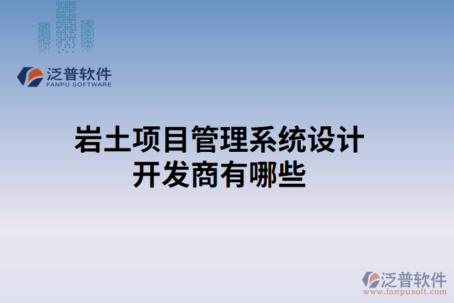 巖土項目管理系統(tǒng)設計開發(fā)商有哪些 