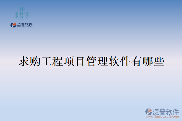 求購工程項(xiàng)目管理軟件有哪些