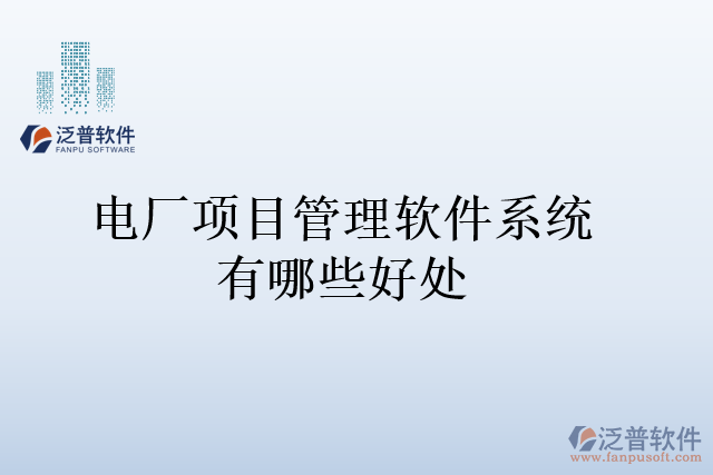 電廠項(xiàng)目管理軟件系統(tǒng)有哪些好處