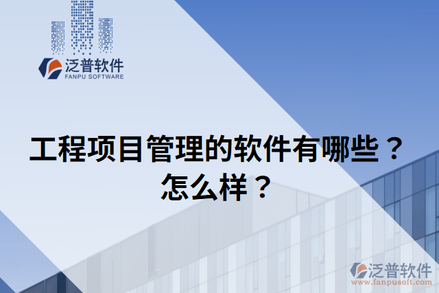 工程項目管理的軟件有哪些？怎么樣？