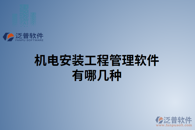 機電安裝工程管理軟件有哪幾種