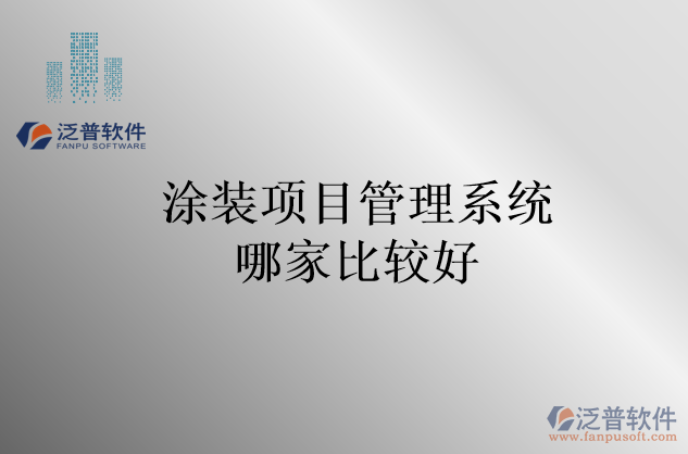 涂裝項目管理系統(tǒng)哪家比較好