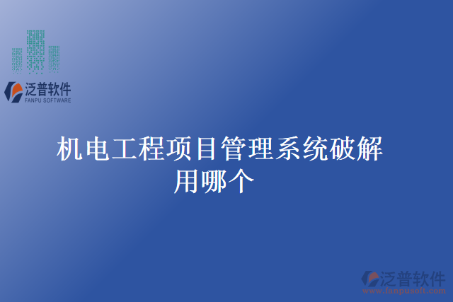 機電工程項目管理系統(tǒng)破解用哪個