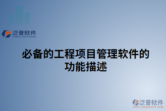 必備的工程項目管理軟件的功能描述