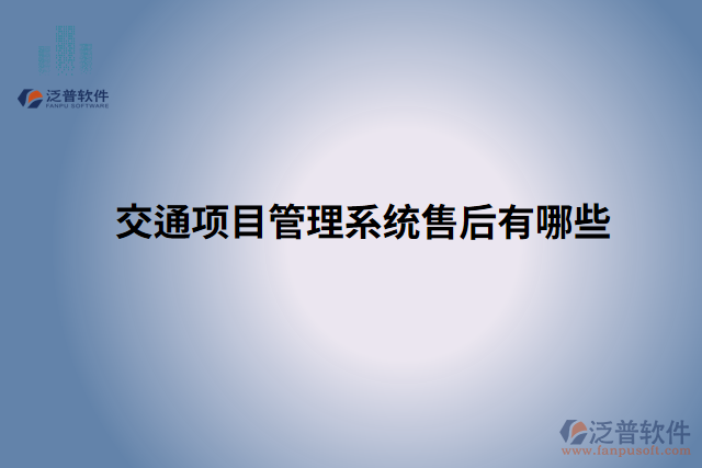交通項(xiàng)目管理系統(tǒng)售后有哪些