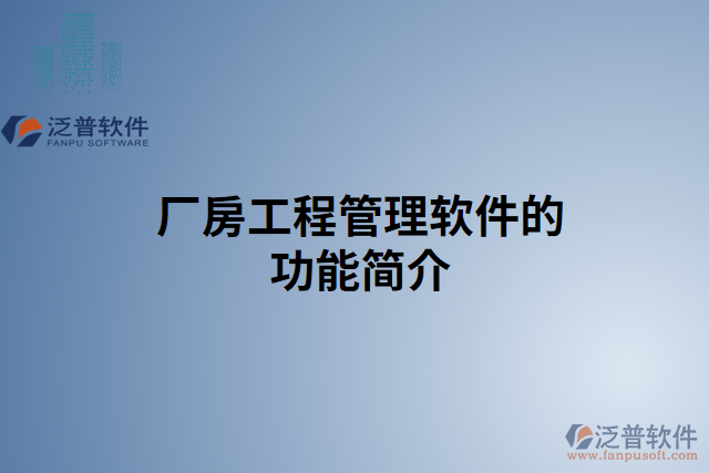 廠房工程管理軟件的功能簡介