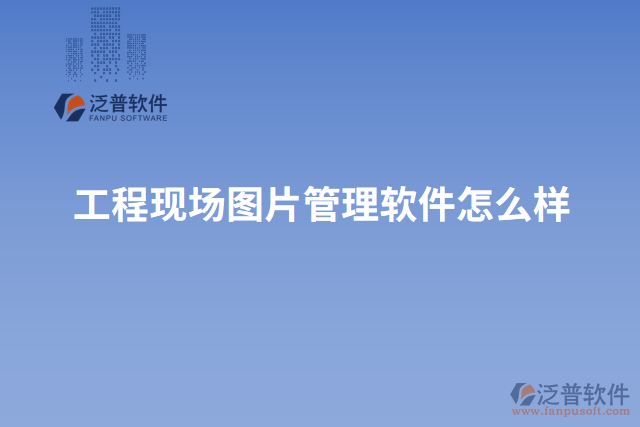 工程現場圖片管理軟件怎么樣
