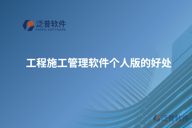 工程施工管理軟件個(gè)人版的好處