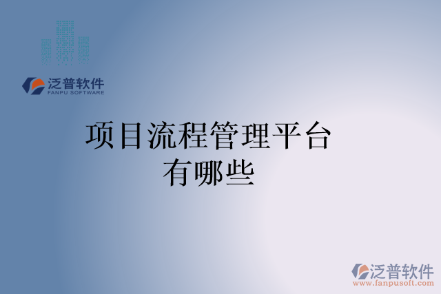項目流程管理平臺有哪些