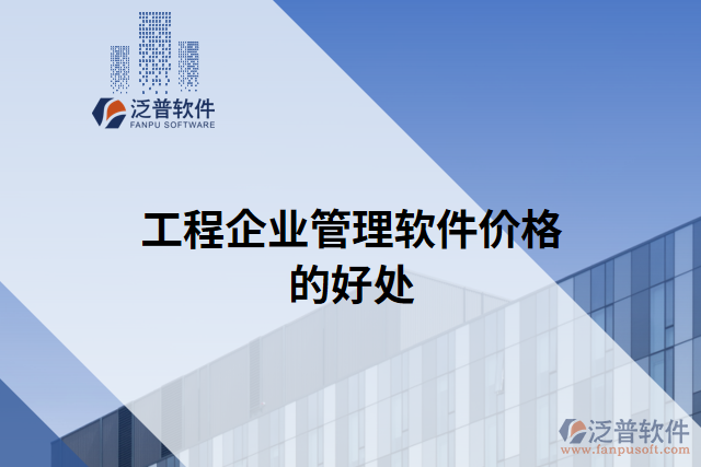 工程企業(yè)管理軟件價格的好處