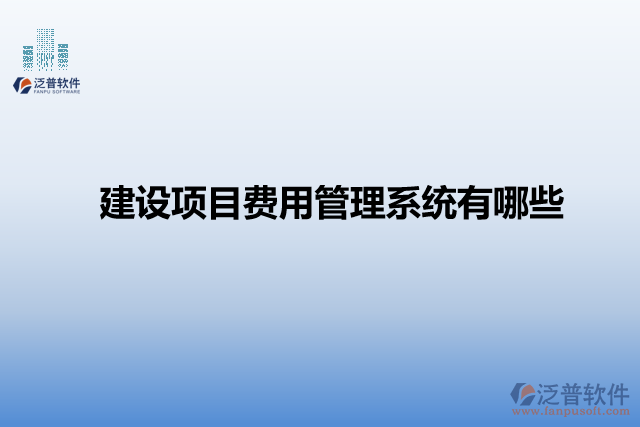 建設(shè)項目費用管理系統(tǒng)有哪些