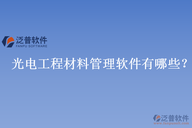 光電工程材料管理軟件有哪些？