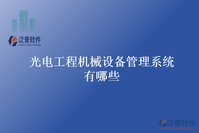 光電工程機械設(shè)備管理系統(tǒng)有哪些