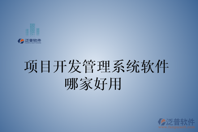 項目開發(fā)管理系統(tǒng)軟件哪家好用