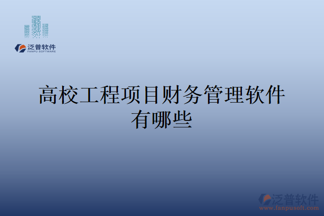 高校工程項目財務(wù)管理軟件有哪些
