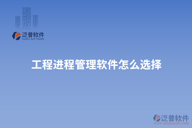 工程進程管理軟件怎么選擇