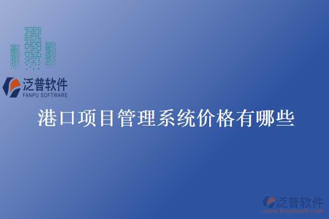 港口項目管理系統(tǒng)價格有哪些