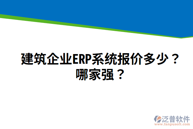 建筑企業(yè)ERP系統(tǒng)報價多少？哪家強？