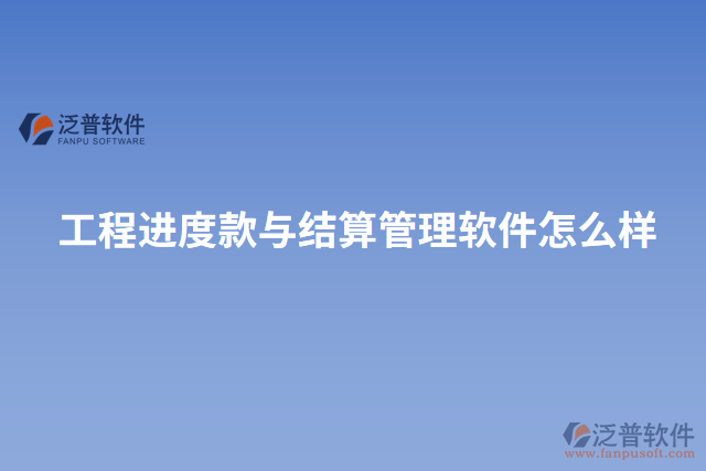 工程進度款與結(jié)算管理軟件怎么樣