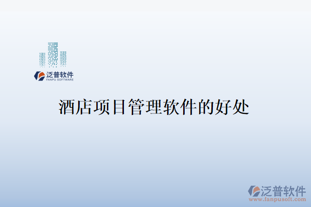 酒店項(xiàng)目管理軟件的好處