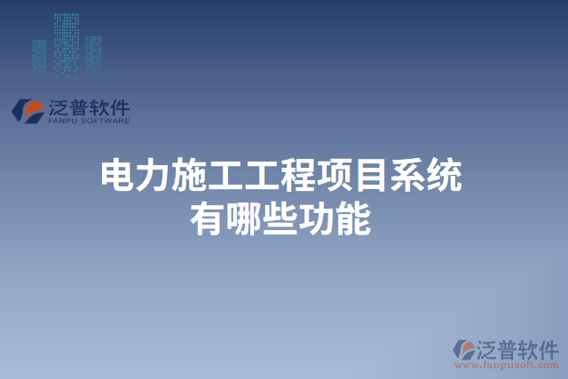 　　電力施工工程項目系統(tǒng)作為一種專門應用于電力施工工程管理的信息化軟件系統(tǒng)，以其高效、準確、安全的特點，為電力施工工程的規(guī)范化、科學化、信息化管理提供了強有力的支持。在項目的各個階段，電力施工工程項目系統(tǒng)都能提供一系列功能來滿足用戶的需求，并保障數(shù)據(jù)的安全性和穩(wěn)定性。  　　首先，在項目前期的招投標階段，電力施工工程項目系統(tǒng)可以提供招標公告發(fā)布、標書編制、投標人管理等功能。用戶可以在系統(tǒng)內(nèi)發(fā)布招標公告，同時系統(tǒng)也可以自動推送相關(guān)招標信息給潛在的投標人，從而提高信息的傳達效率。在編制標書時，系統(tǒng)能夠提供多種模板供用戶選擇，大大減少了標書編寫的工作量。而且，通過系統(tǒng)的投標人管理功能，用戶可以對不同的投標人進行評審打分，從而為選擇合適的供應商提供參考依據(jù)。  　　其次，在項目施工階段，電力施工工程項目系統(tǒng)能夠提供工程進度管理、材料管理、質(zhì)量管理等功能。通過工程進度管理功能，用戶可以實時了解各個施工節(jié)點的完成情況，及時調(diào)整施工計劃。而且，系統(tǒng)還能夠提供材料管理功能，用戶可以隨時查詢各種材料的庫存量，并進行材料的申請、采購和使用等操作。在質(zhì)量管理方面，系統(tǒng)可以幫助用戶建立質(zhì)量檢查計劃、記錄施工過程中的質(zhì)量問題，并生成相關(guān)的質(zhì)量報告，保證施工質(zhì)量。  　　此外，在項目驗收和結(jié)算階段，電力施工工程項目系統(tǒng)還具備驗收管理、結(jié)算管理等功能。系統(tǒng)能夠幫助用戶編制驗收規(guī)范，對工程的各項指標進行檢查，并生成相應的驗收報告。在結(jié)算管理方面，系統(tǒng)可以自動計算各項工程量及價格，并生成結(jié)算單據(jù)，簡化了結(jié)算過程。  　　最后，重要的是泛普電力施工工程項目系統(tǒng)具有強大的云服務(wù)能力，保障數(shù)據(jù)安全性和穩(wěn)定性。通過云服務(wù)，系統(tǒng)可以實現(xiàn)用戶賬號的管理和權(quán)限分配，確保數(shù)據(jù)的保密性。同時，在數(shù)據(jù)備份方面，系統(tǒng)可以自動進行數(shù)據(jù)的定期備份，避免因服務(wù)器故障等原因?qū)е聰?shù)據(jù)的丟失。此外，系統(tǒng)基于云平臺的部署使得用戶可以隨時隨地通過互聯(lián)網(wǎng)訪問，大大提高了工作的靈活性和便捷性。  　　綜上所述，電力施工工程項目系統(tǒng)在電力施工工程管理中發(fā)揮著重要的作用。通過其多樣化的功能，它可以全面滿足用戶在不同階段的需求，提高施工管理的效率和水平。尤其是泛普電力施工工程項目系統(tǒng)具備強大的云服務(wù)能力，保障數(shù)據(jù)的安全性和穩(wěn)定性，為用戶提供了更加便捷、高效的工作環(huán)境。因此，泛普電力施工工程項目系統(tǒng)成為電力施工工程管理的得力助手，為電力行業(yè)的發(fā)展注入了新的活力。