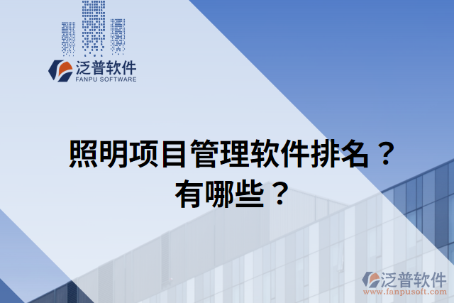 照明項目管理軟件排名？有哪些？