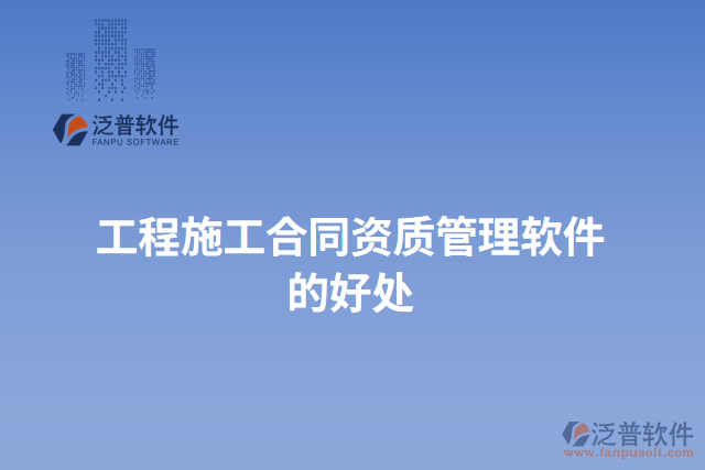 工程施工合同資質管理軟件的好處