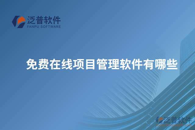 免費在線項目管理軟件有哪些