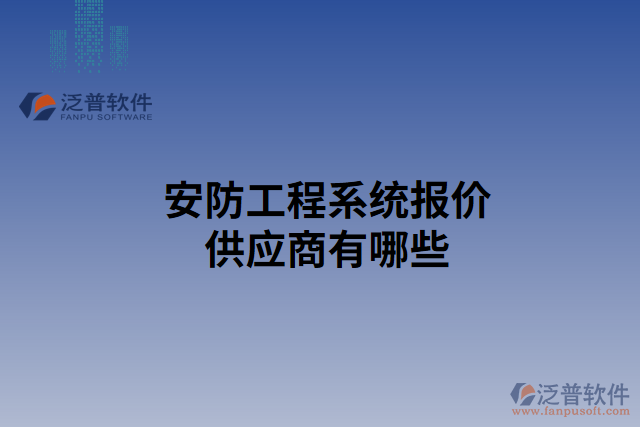 安防工程系統(tǒng)報價供應商有哪些