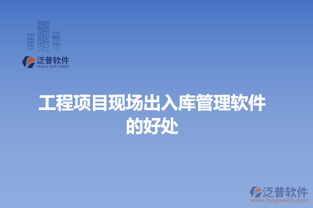 工程項(xiàng)目現(xiàn)場(chǎng)出入庫(kù)管理軟件的好處