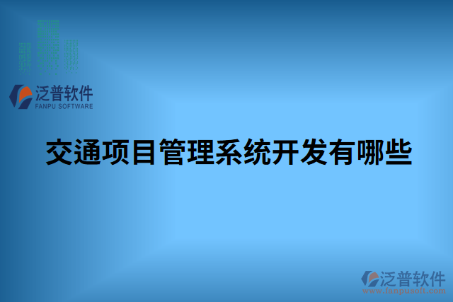 交通項(xiàng)目管理系統(tǒng)開(kāi)發(fā)有哪些