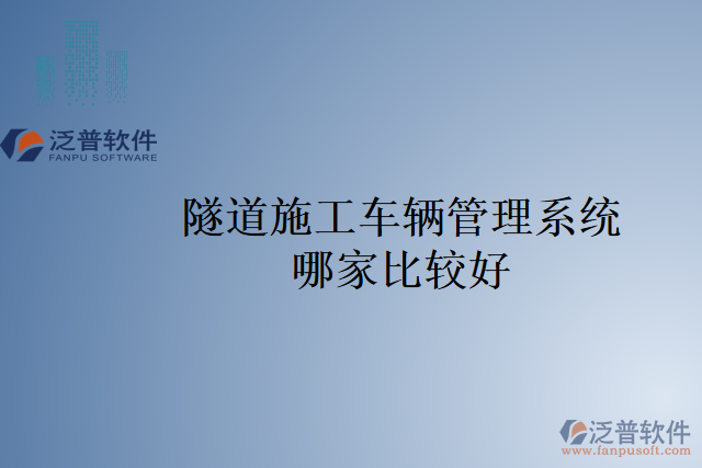 隧道施工車(chē)輛管理系統(tǒng)哪家比較好