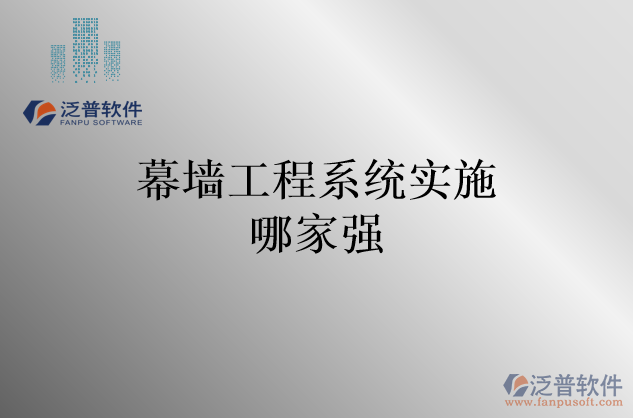 幕墻工程系統(tǒng)實(shí)施哪家強(qiáng)