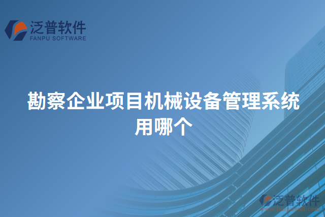 勘察企業(yè)項目機械設備管理系統(tǒng)用哪個