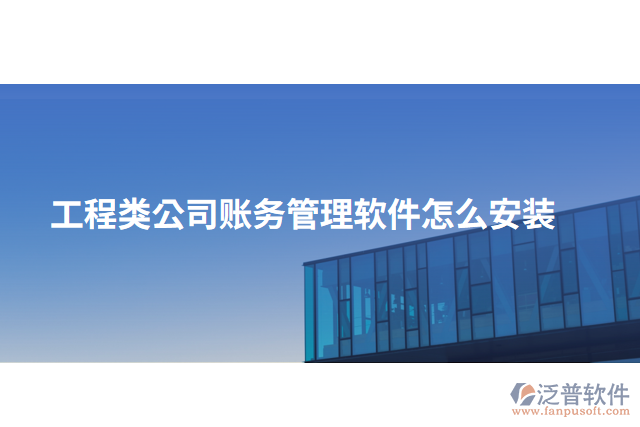 工程類公司賬務管理軟件怎么安裝