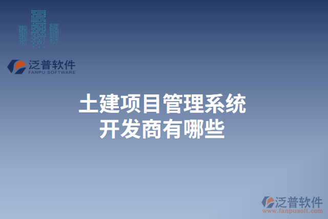 土建項(xiàng)目管理系統(tǒng)開發(fā)商有哪些