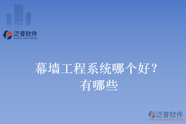 幕墻工程系統(tǒng)哪個(gè)好？有哪些