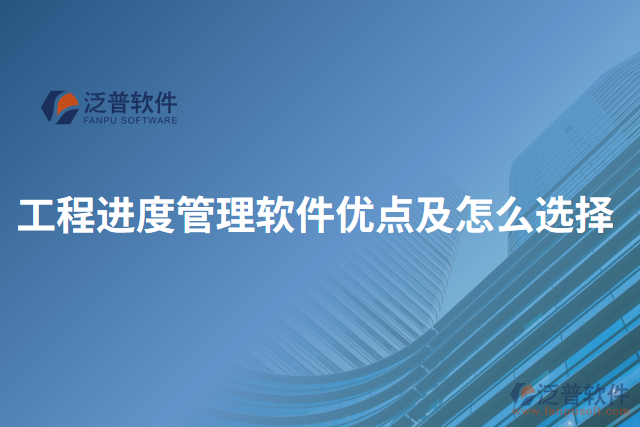 工程進度管理軟件優(yōu)點及怎么選擇
