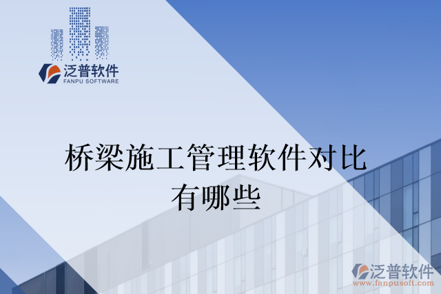 橋梁施工管理軟件對比有哪些