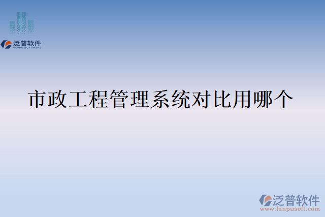 市政工程管理系統(tǒng)對比用哪個(gè)