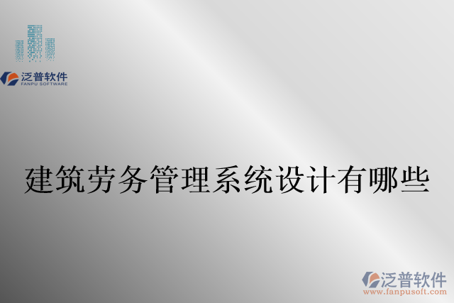 建筑勞務(wù)管理系統(tǒng)設(shè)計有哪些
