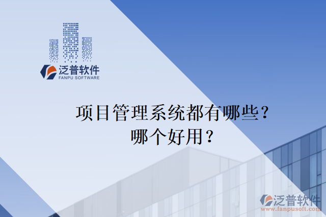 項(xiàng)目管理系統(tǒng)都有哪些？哪個(gè)好用？